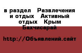  в раздел : Развлечения и отдых » Активный отдых . Крым,Бахчисарай